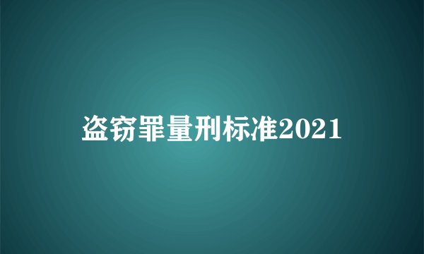盗窃罪量刑标准2021
