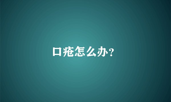 口疮怎么办？