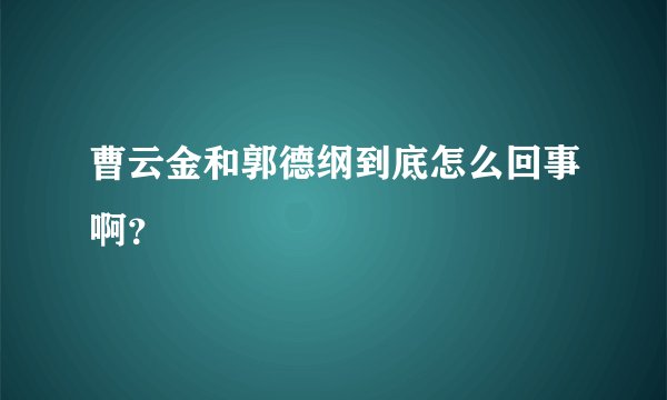 曹云金和郭德纲到底怎么回事啊？