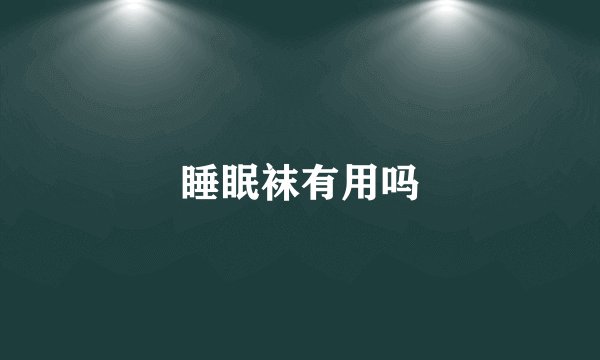睡眠袜有用吗