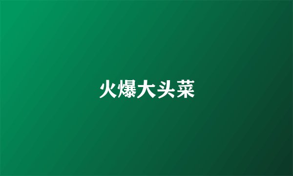 火爆大头菜