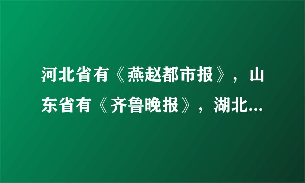 河北省有《燕赵都市报》，山东省有《齐鲁晚报》，湖北省有《楚天都市报》等，这些报纸名称中有古国名称。这与下列哪一古代制度有关（　　）A.分封制B. 世袭制C. 禅让制D. 郡县制