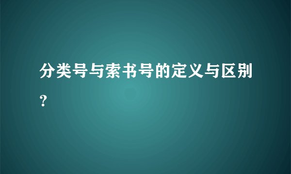 分类号与索书号的定义与区别？