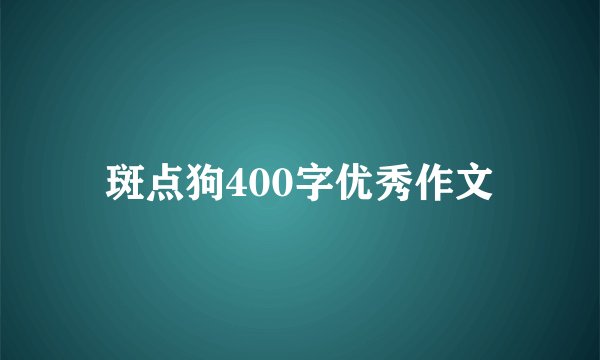 斑点狗400字优秀作文