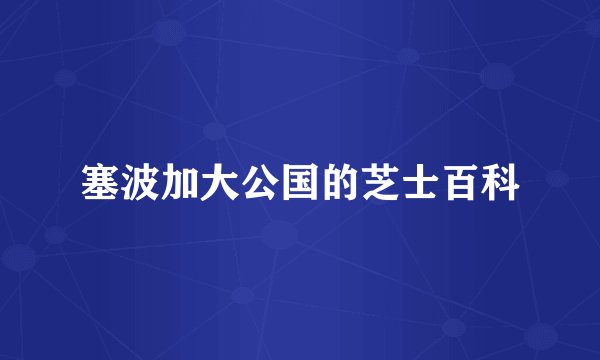 塞波加大公国的芝士百科