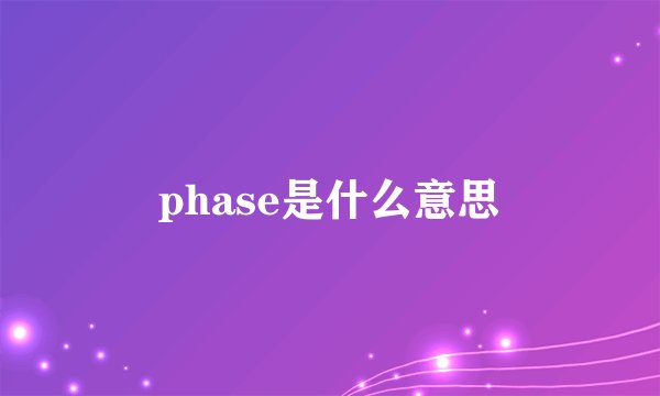 phase是什么意思