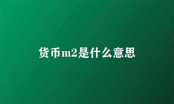 货币m2是什么意思