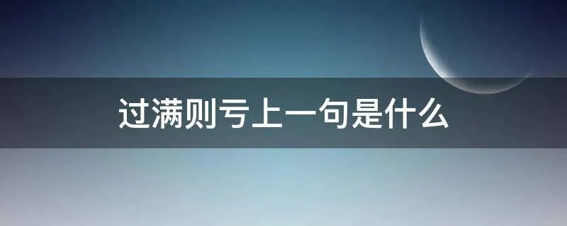 过满则亏上一句是什么