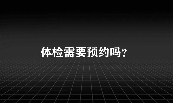体检需要预约吗？