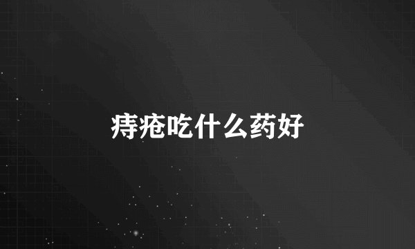 痔疮吃什么药好