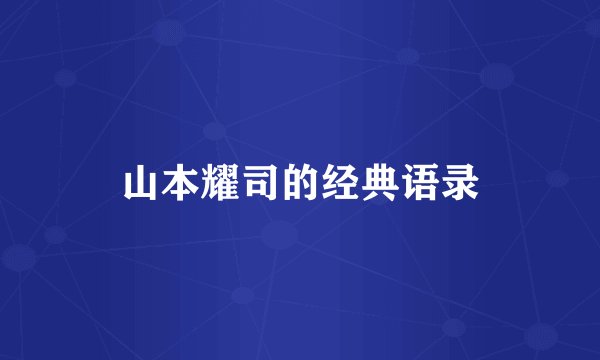 山本耀司的经典语录