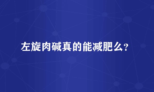 左旋肉碱真的能减肥么？