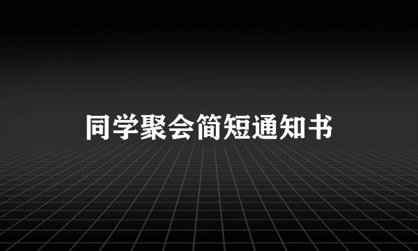 同学聚会简短通知书