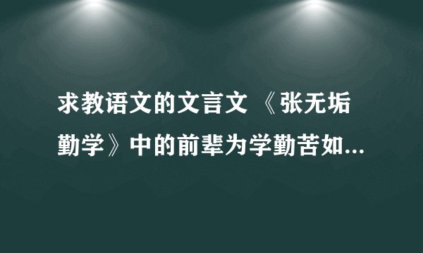 求教语文的文言文 《张无垢勤学》中的前辈为学勤苦如此.然龟山盖少年事,无垢乃晚年,尤难也.这几句中盖是什么意思?乃是什么