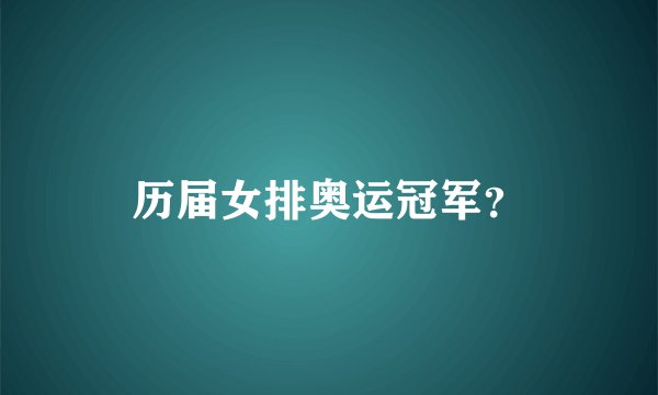 历届女排奥运冠军？
