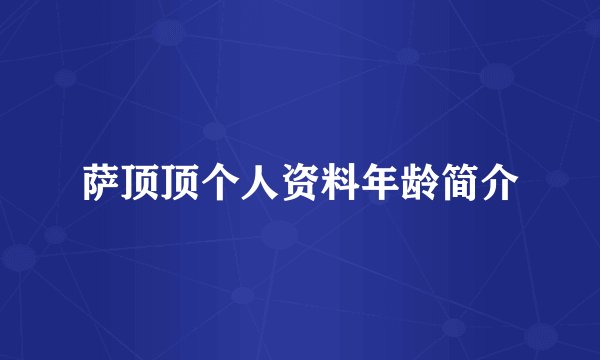 萨顶顶个人资料年龄简介