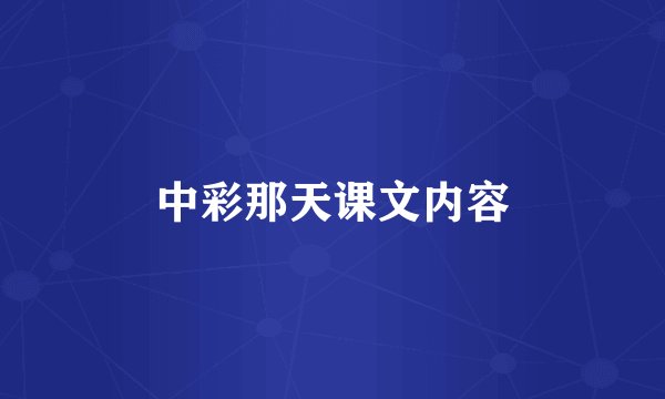 中彩那天课文内容