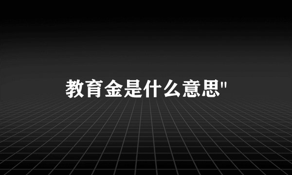 教育金是什么意思