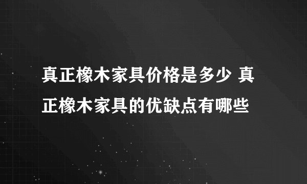 真正橡木家具价格是多少 真正橡木家具的优缺点有哪些