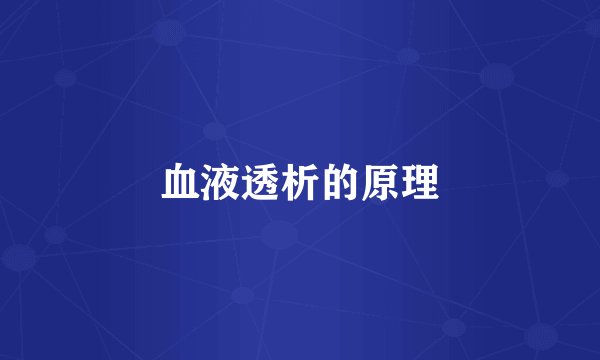 血液透析的原理