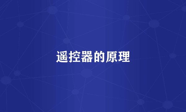 遥控器的原理