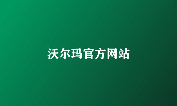 沃尔玛官方网站