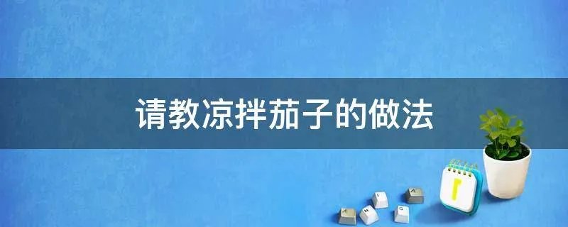 请教凉拌茄子的做法