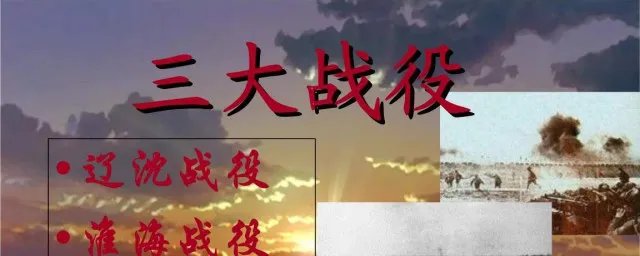 三大战役顺序 战役的顺序分别是什么