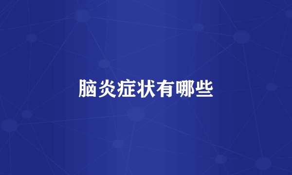 脑炎症状有哪些
