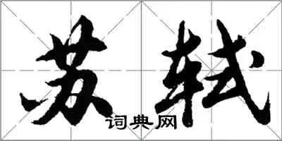 羽扇纶巾谈笑间，强虏灰飞烟灭。——苏轼