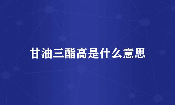 甘油三酯高是什么意思