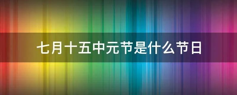七月十五中元节是什么节日