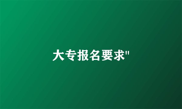 大专报名要求