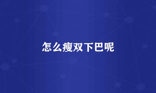 怎么瘦双下巴呢