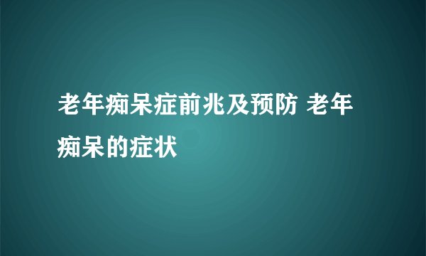 老年痴呆症前兆及预防 老年痴呆的症状