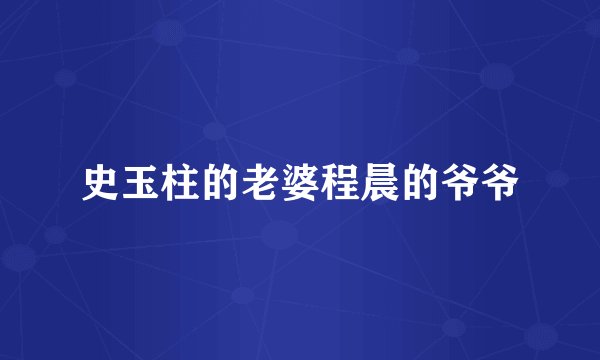 史玉柱的老婆程晨的爷爷