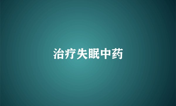 治疗失眠中药