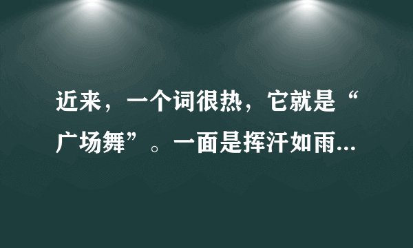 近来，一个词很热，它就是“广场舞”。一面是挥汗如雨、激情四起的舞者，另一面是饱受折磨、不堪其扰的居民，甚至有些地方矛盾激化。据此回答7～8题。“广场舞”流行于广场，反映出城市化过程中的问题是（　　）A.城市污染严重