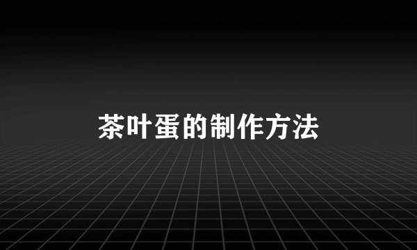 茶叶蛋的制作方法