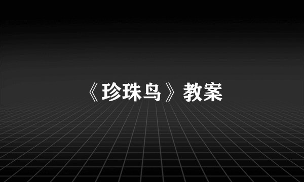 《珍珠鸟》教案