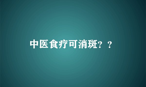 中医食疗可消斑？？