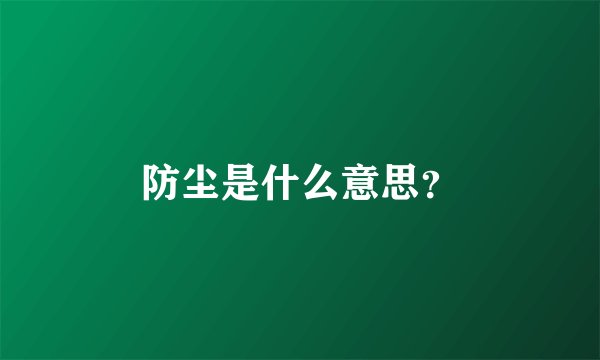 防尘是什么意思？