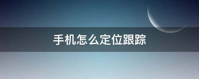 手机怎么定位跟踪