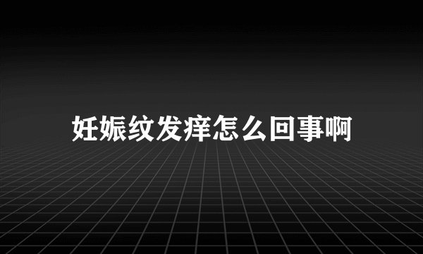 妊娠纹发痒怎么回事啊