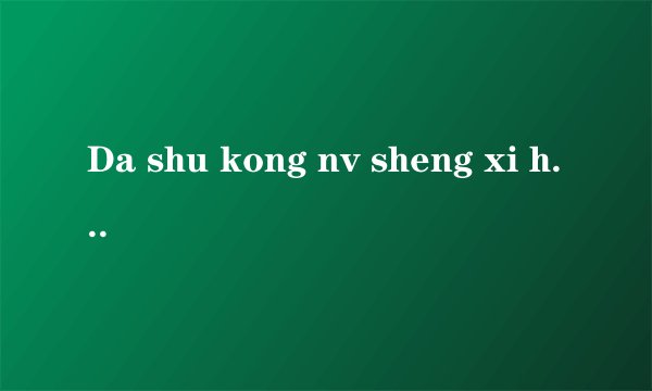 Da shu kong nv sheng xi huan shen me yang zi de？