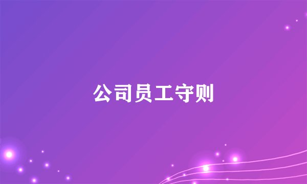 公司员工守则
