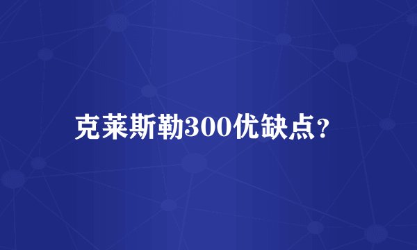 克莱斯勒300优缺点？