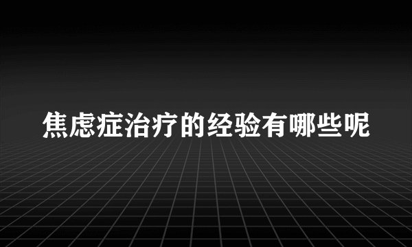 焦虑症治疗的经验有哪些呢