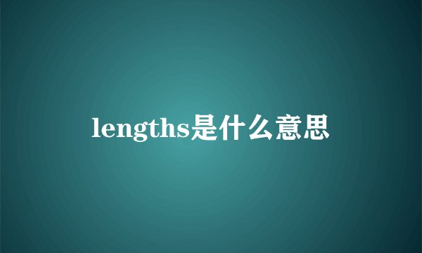 lengths是什么意思