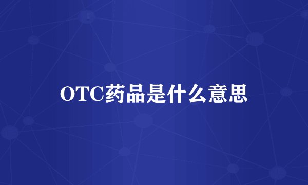 OTC药品是什么意思